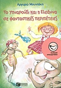 Το Υπναρούδι και η Ελεάννα σε φανταστικές περιπέτειες