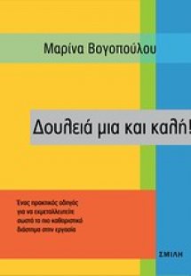 Δουλειά μια και καλή!