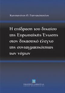 Η επίδραση του δικαίου της Ευρωπαϊκής Ένωσης στον δικασ...