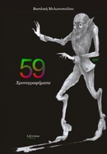 59 χρονογραφήματα