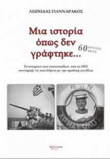 Μια ιστορία όπως δεν γράφτηκε...