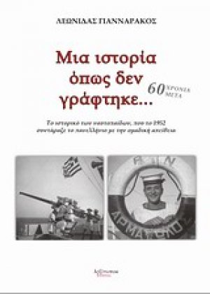 Μια ιστορία όπως δεν γράφτηκε...
