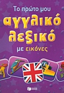 Το πρώτο μου αγγλικό λεξικό με εικόνες
