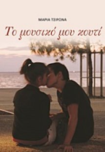 Το μουσικό μου κουτί