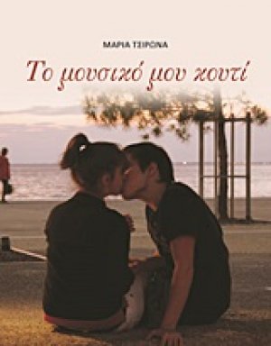 Το μουσικό μου κουτί