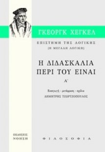 Επιστήμη της λογικής: Η διδασκαλία περί του Είναι