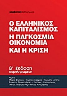 Ο ελληνικός καπιταλισμός, η παγκόσμια οικονομία και η κ...