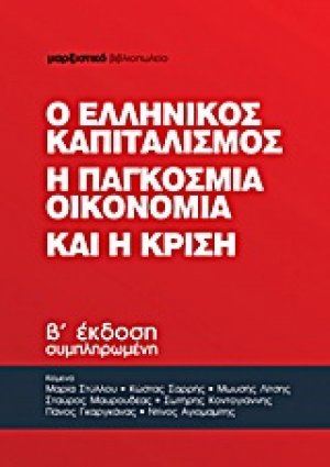 Ο ελληνικός καπιταλισμός, η παγκόσμια οικονομία και η κρίση