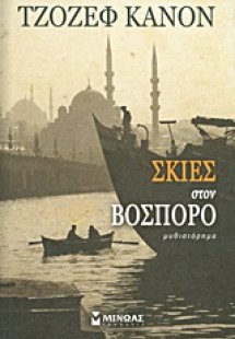 Σκιές στο Βόσπορο