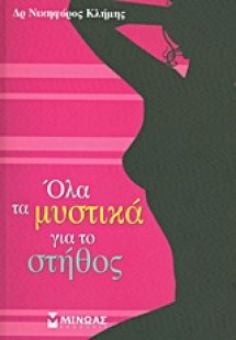 Όλα τα μυστικά για το στήθος