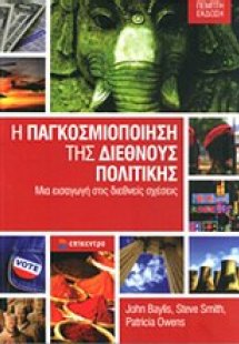 Η παγκοσμιοποίηση της διεθνούς πολιτικής