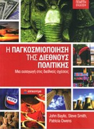 Η παγκοσμιοποίηση της διεθνούς πολιτικής