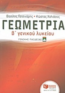 Γεωμετρία Β΄γενικού λυκείου