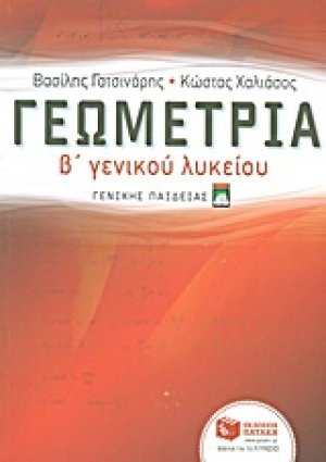 Γεωμετρία Β΄γενικού λυκείου