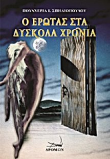 Ο έρωτας στα δύσκολα χρόνια