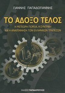 Το άδοξο τέλος