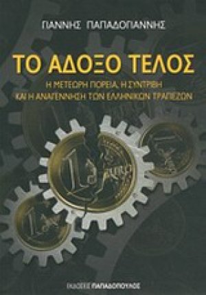 Το άδοξο τέλος