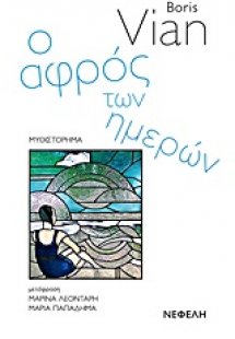 Ο αφρός των ημερών