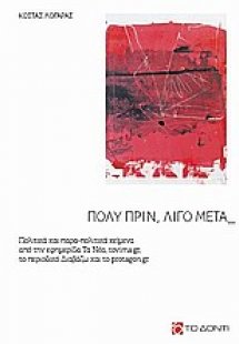 Πολύ πριν, λίγο μετά