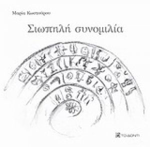 Σιωπηλή συνομιλία