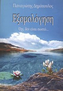 Εξομολόγηση