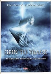 Πριν το τέλος