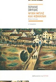 Ψυχή μπλε και κόκκινη