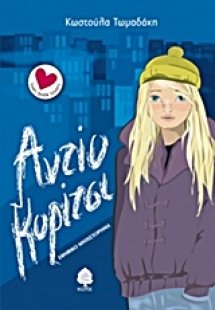 Αντίο κορίτσι