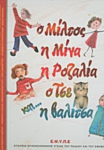 Ο Μίλτος, η Μίνα, η Ροζαλία, ο Τσε και... η βαλίτσα
