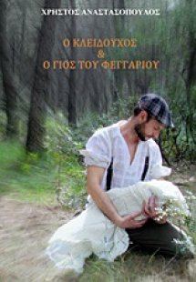 Ο κλειδούχος και ο γιος του φεγγαριού