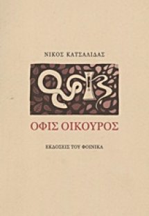 Όφις οικουρός