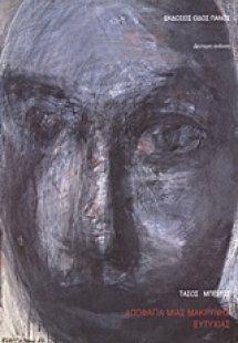 Αποφάγια μιας μακρυνής ευτυχίας