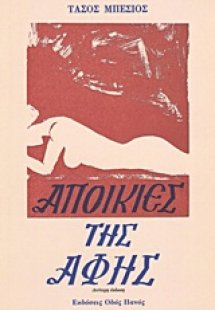 Αποικίες της αφής