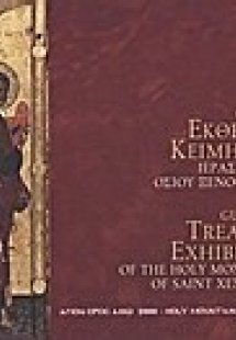 Οδηγός εκθέσεως κειμηλίων Ιεράς Μονής Οσίου Ξενοφώντος