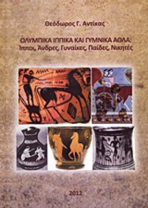 Ολυμπικά ιππικά και γυμνικά άθλα: Ίπποι, άνδρες, γυναίκες, παίδες, νικητές