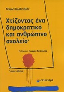 Χτίζοντας ένα δημοκρατικό και ανθρώπινο σχολείο στην Αθ...
