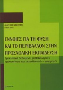 Έννοιες για τη φύση και το περιβάλλον στην προσχολική ε...