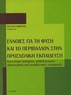 Έννοιες για τη φύση και το περιβάλλον στην προσχολική εκπαίδευση