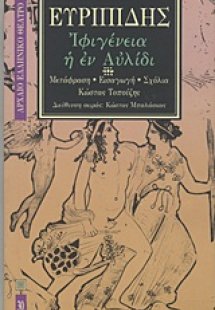 Ιφιγένεια η εν Αυλίδι