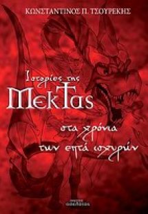 Ιστορίες της Μέκτας: Στα χρόνια των επτά ισχυρών