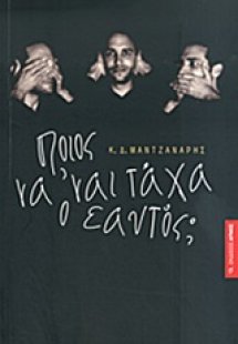 Ποιος να 'ναι τάχα ο εαυτός;