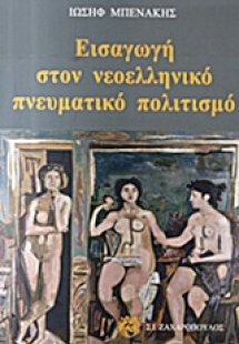 Εισαγωγή στον νεοελληνικό πνευματικό πολιτισμό