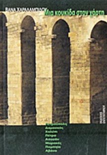 Μια κουκίδα στον χάρτη