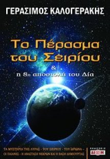 Το πέρασμα του Σειρίου και η 8η αποστολή του Δία