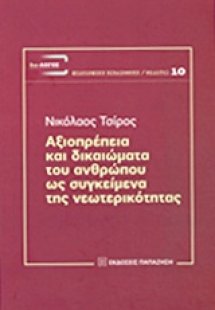 Αξιοπρέπεια και δικαιώματα του ανθρώπου ως συγκείμενα τ...