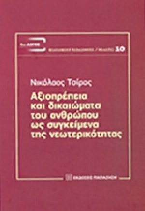Αξιοπρέπεια και δικαιώματα του ανθρώπου ως συγκείμενα της νεωτερικότητας