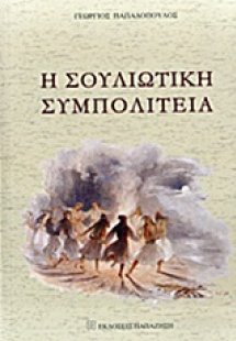 Η Σουλιώτικη Συμπολιτεία