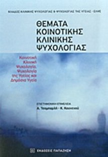 Θέματα κοινοτικής κλινικής ψυχολογίας
