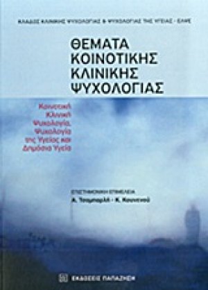 Θέματα κοινοτικής κλινικής ψυχολογίας