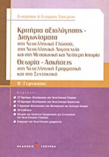 Κριτήρια αξιολόγησης - Διαγωνίσματα Β΄ γυμνασίου